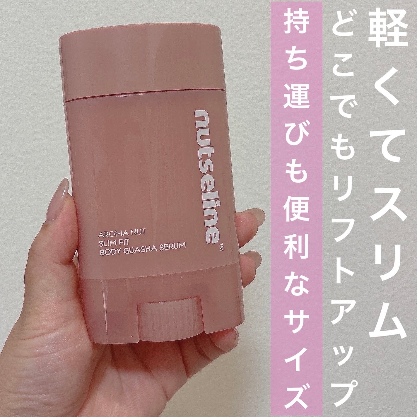 アロマナッツスリムフィットボディカッサセラム/nutseline/美容液を使ったクチコミ(2枚目)