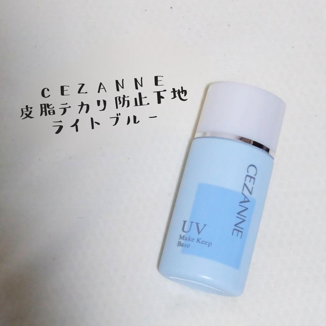 ポアレスエアリーベース/キャンメイク/化粧下地を使ったクチコミ（2枚目）