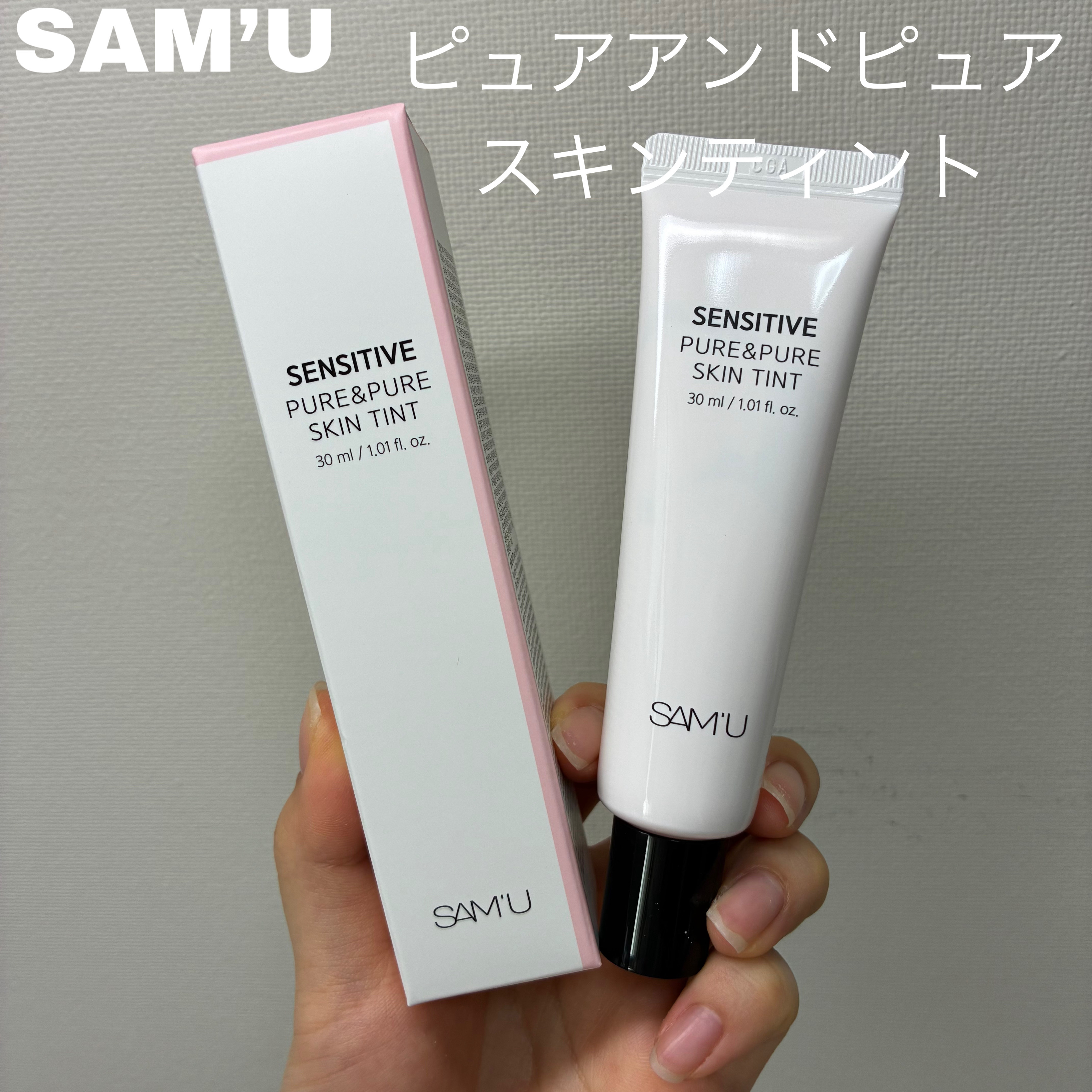 センシティブピュア＆ピュアスキンティント/SAM'U/化粧下地を使ったクチコミ（2枚目）