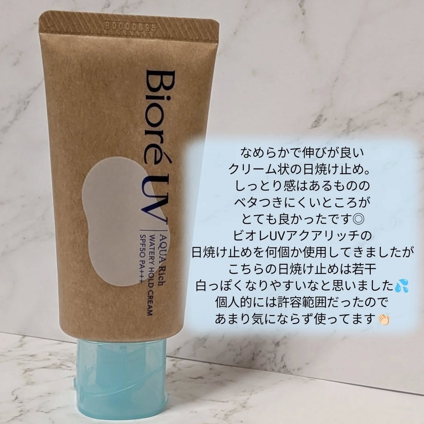 ビオレUV アクアリッチ ウォータリーホールドクリーム(水肌記憶UV)/ビオレ/日焼け止めクリームを使ったクチコミ(3枚目)