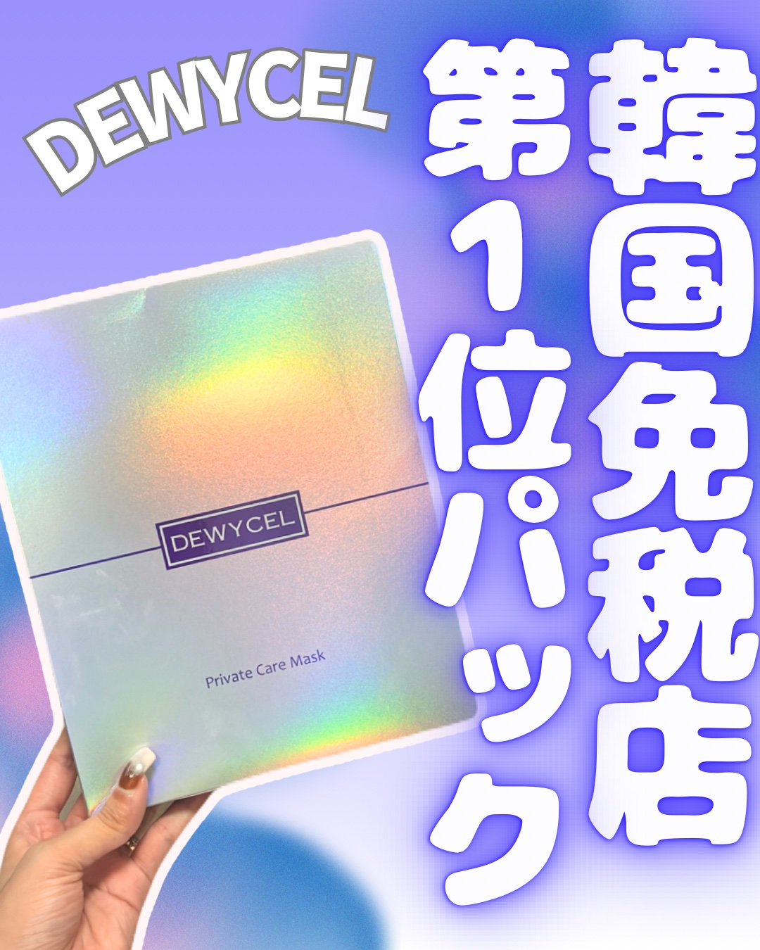 デュイセル プライベートケアマスク/DEWYCEL/シートマスク・パックを使ったクチコミ（1枚目）