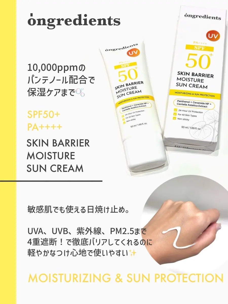 スキンバリアモイスチャーサンクリーム/Ongredients/日焼け止めクリームを使ったクチコミ(1枚目)