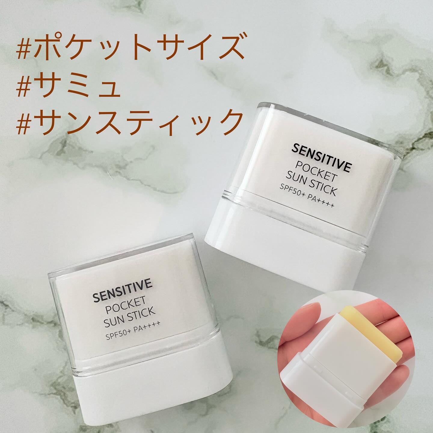 センシティブポケットサンスティック/SAM'U/日焼け止めスティックを使ったクチコミ（1枚目）