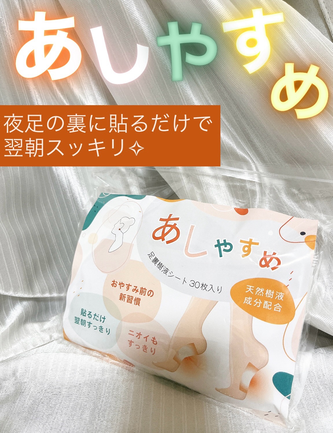 あしやすめ 足裏樹液シート/鎌倉ライフ/レッグ・フットケアを使ったクチコミ（1枚目）