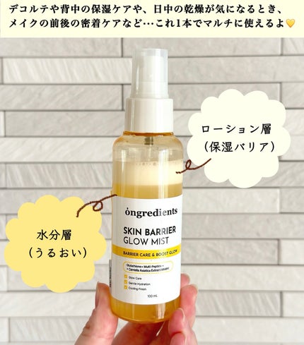 オングリディエンツ スキンバリアグローミスト/Ongredients/ミスト状化粧水を使ったクチコミ(2枚目)