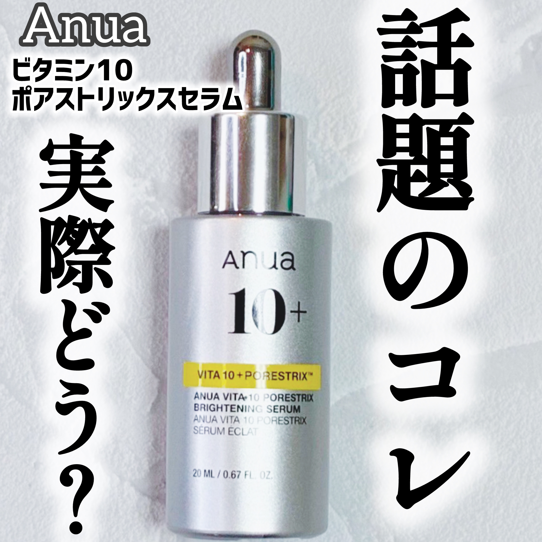 ビタミン10 ポアストリックスセラム/Anua/美容液を使ったクチコミ（1枚目）