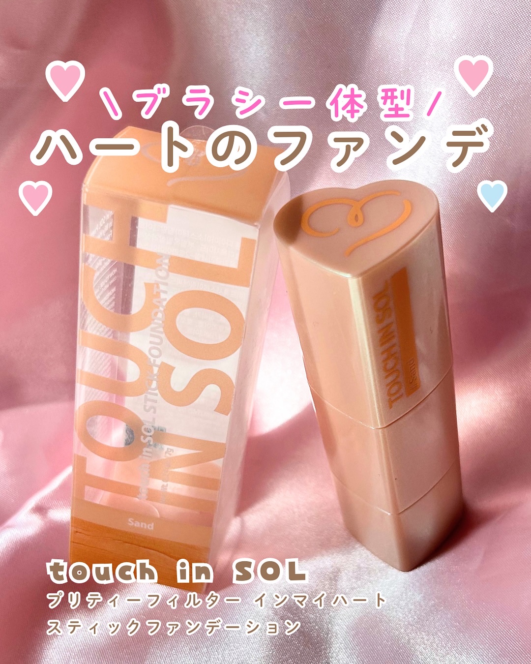 タッチインソール スティックファンデーション/touch in SOL /その他ファンデーションを使ったクチコミ（1枚目）