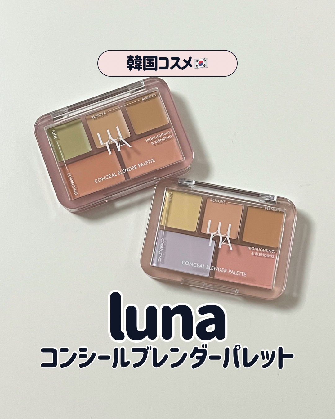 #luna #コンシールブレンダーパレット
　 01号 クリアカバー
　 02号 ピュアカバー

ブルベさんにピッタリのコンシーラー🧸🩵

01号は、色ムラや赤みをカバー✨️
血色感のある透明美肌に🥹
02号は、色ムラや黄ぐすみをカバ