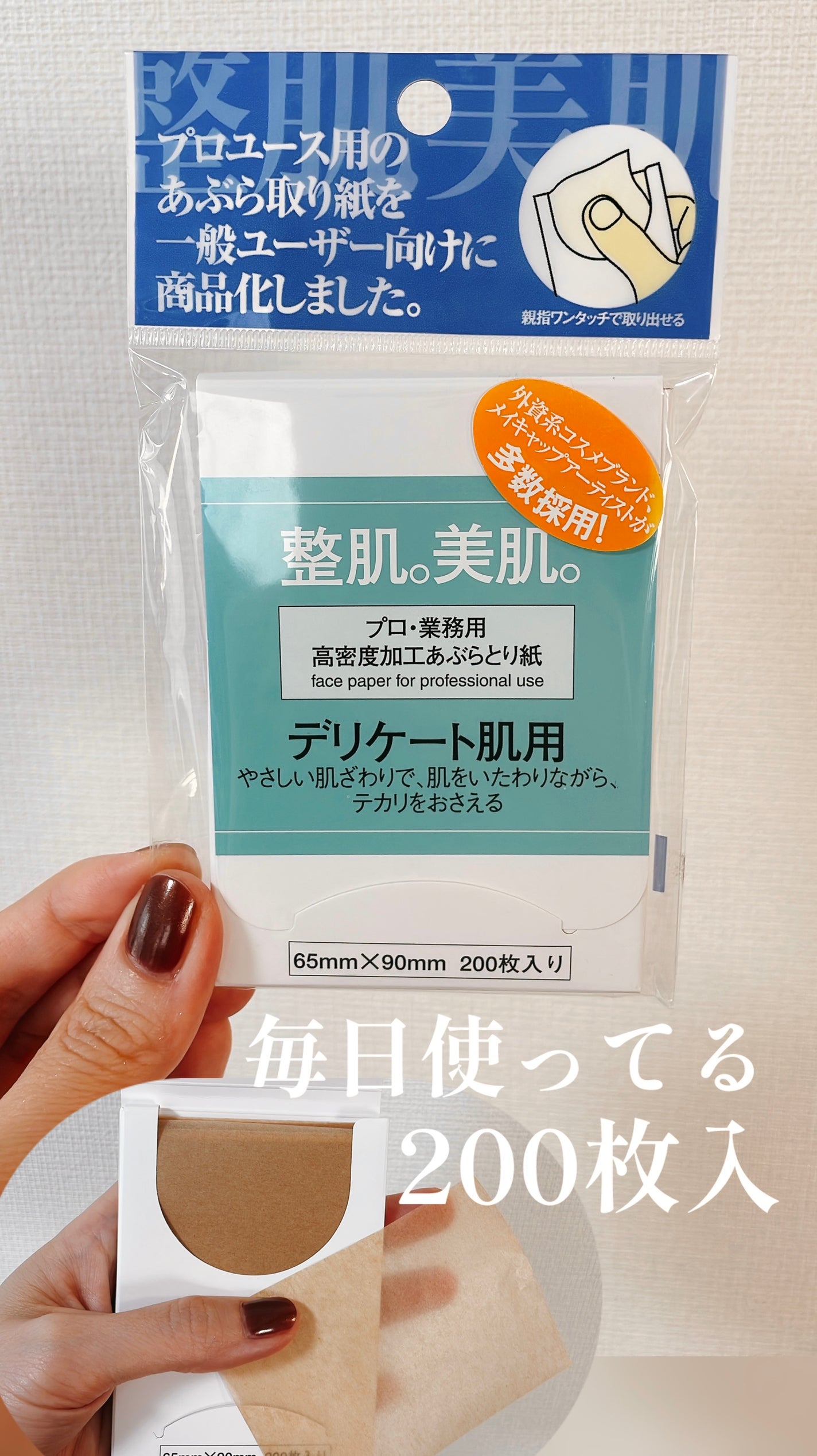 高密度加工あぶらとり紙 デリケート肌用/プロ・業務用/あぶらとり紙を使ったクチコミ(1枚目)