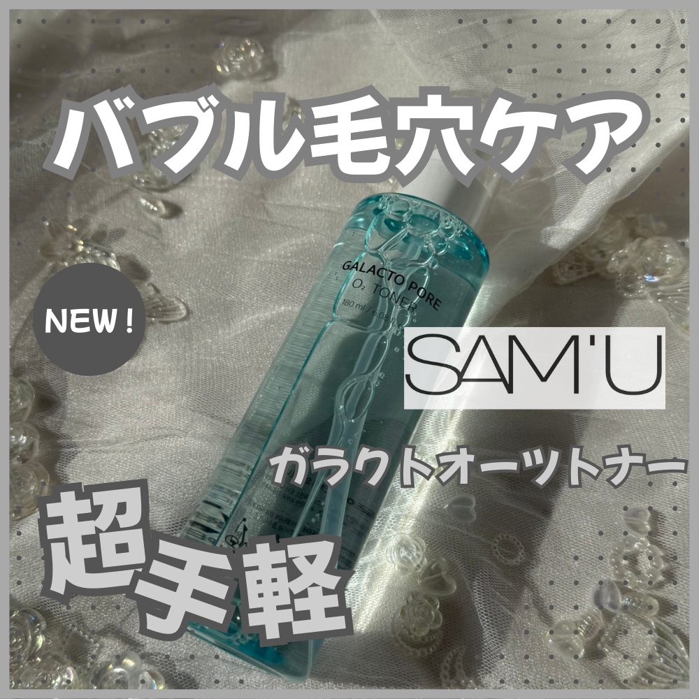 サミュ ガラクトポア オーツートナー/SAM'U/化粧水を使ったクチコミ（1枚目）