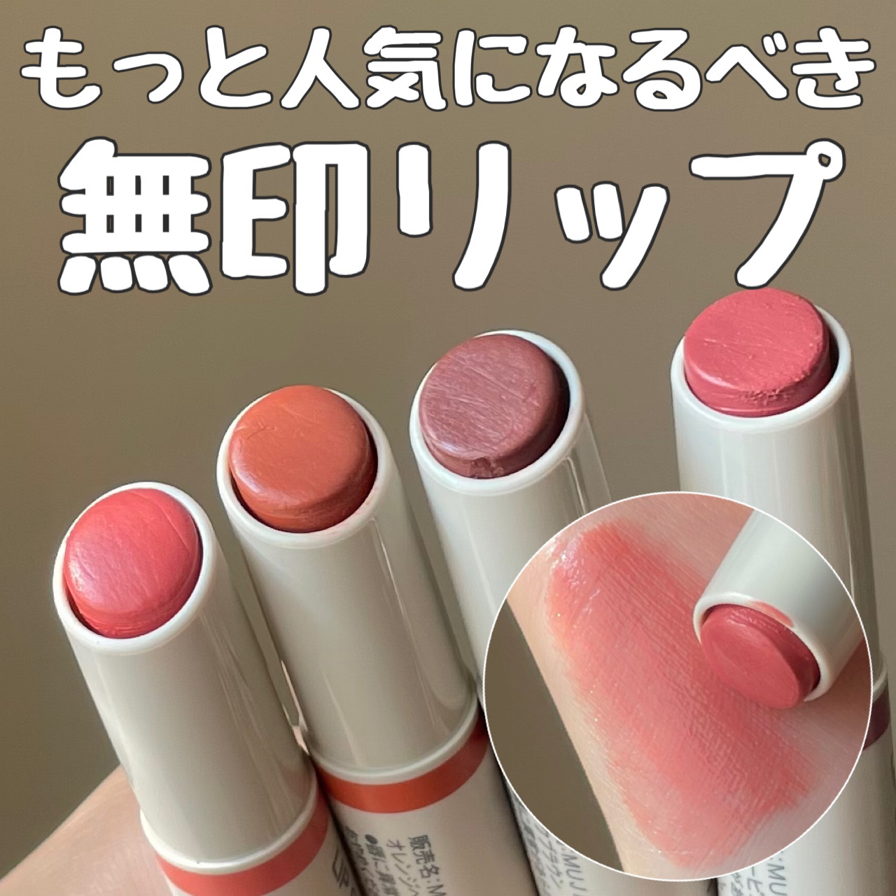 リップスティック/無印良品/口紅を使ったクチコミ（1枚目）