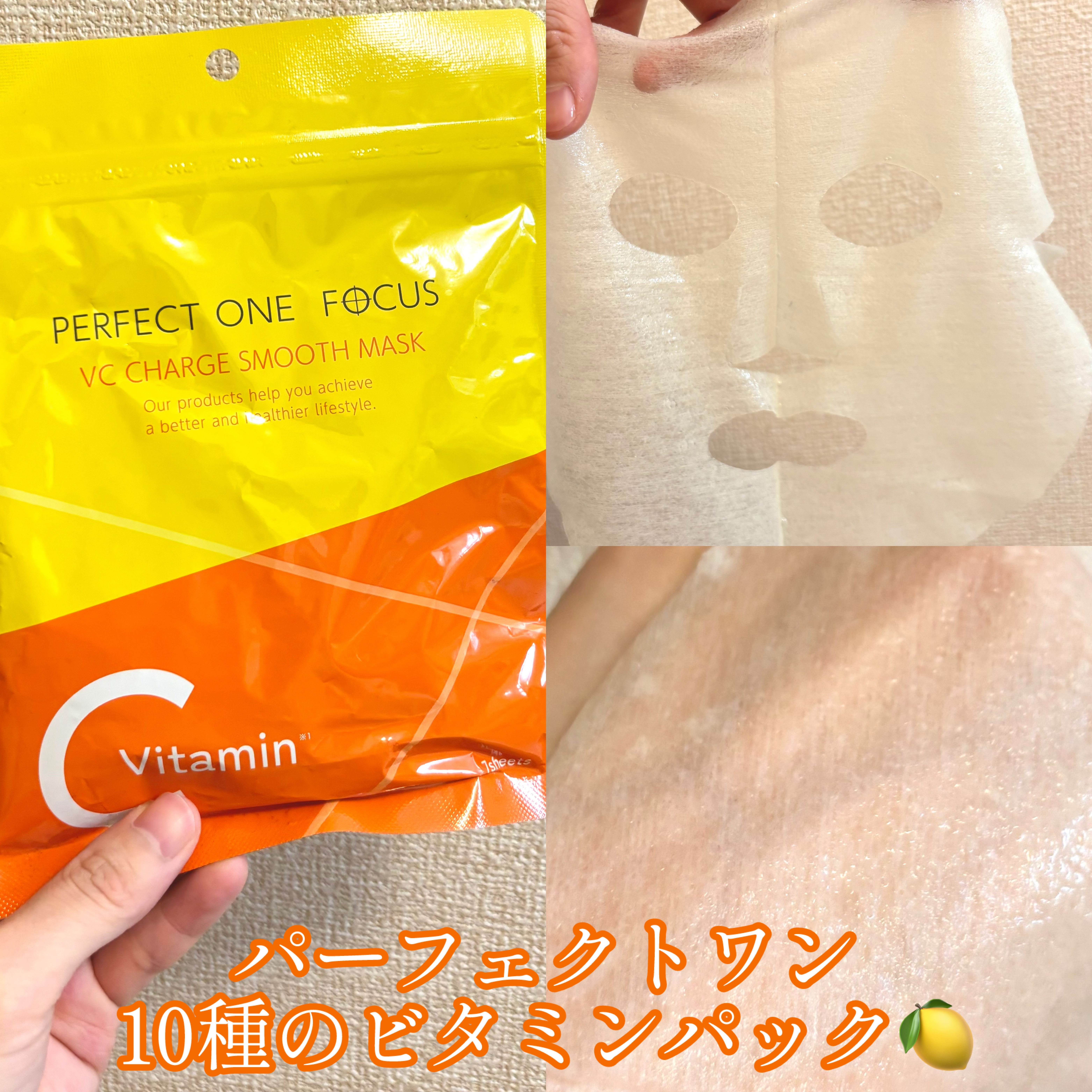VCチャージ スムースマスク/PERFECT ONE  FOCUS/シートマスク・パックを使ったクチコミ（1枚目）