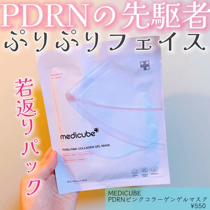 PDRNピンクコラーゲンゲルマスク/MEDICUBE/シートマスク・パックを使ったクチコミ(1枚目)
