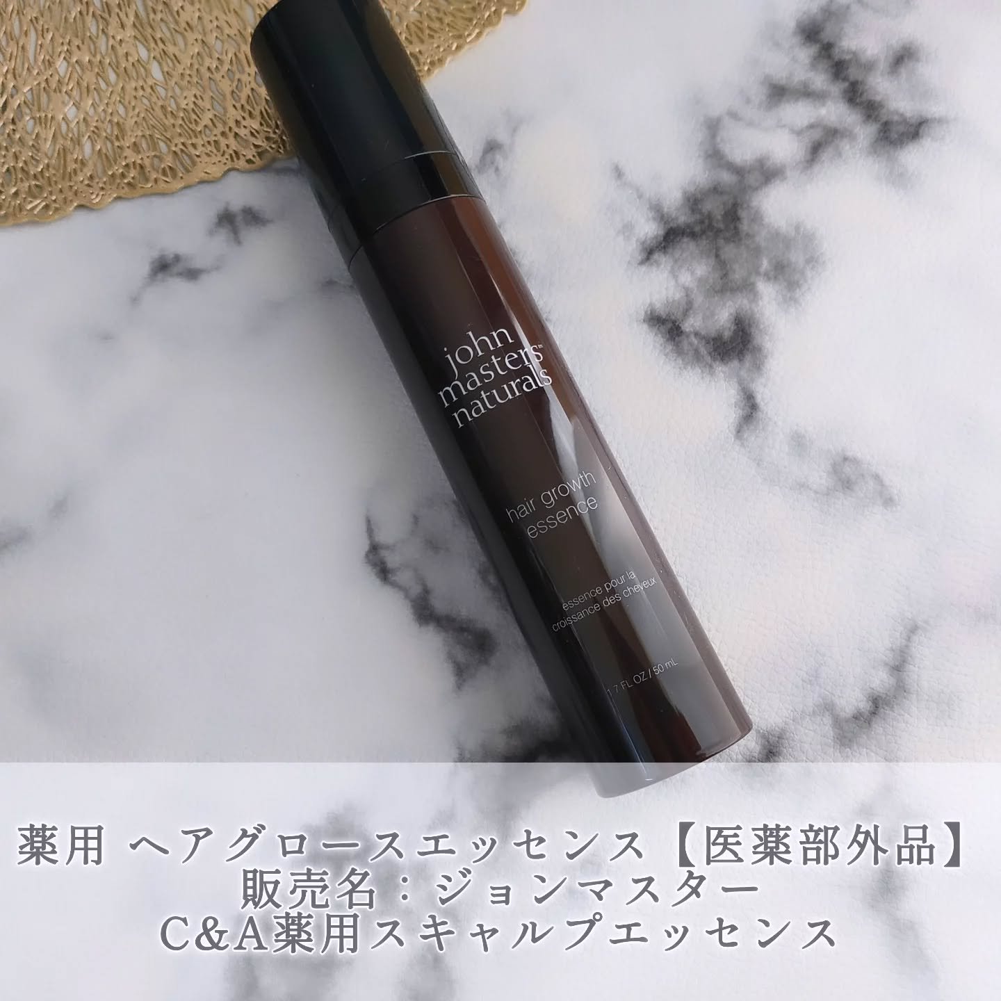 試してみた】薬用 ヘアグロースエッセンス john masters organicsの