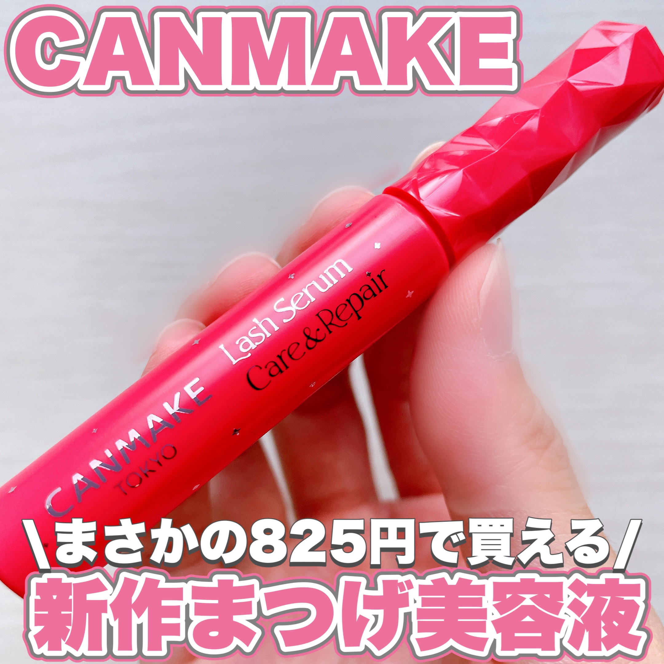 ラッシュセラム ケア＆リペア/キャンメイク/まつげ美容液を使ったクチコミ（1枚目）