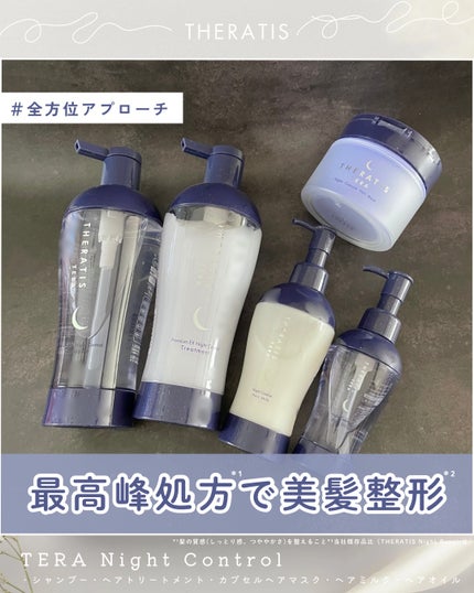 セラティス テラ プレミアム EX ナイト コントロール シャンプー/ヘアトリートメント/THERATIS/市販シャンプーを使ったクチコミ(1枚目)