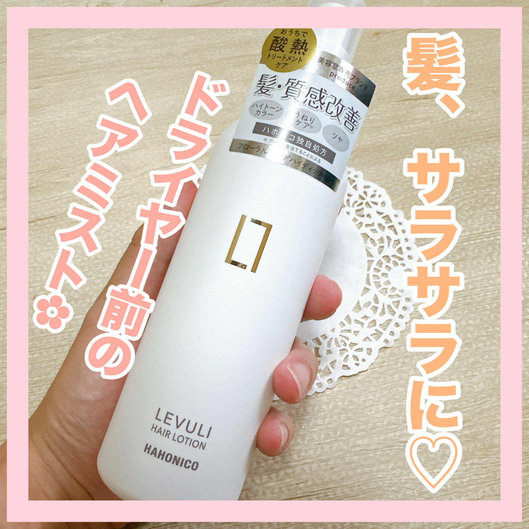 ハホニコレブリヘアーローション/HAHONICO/アウトバストリートメントを使ったクチコミ（1枚目）