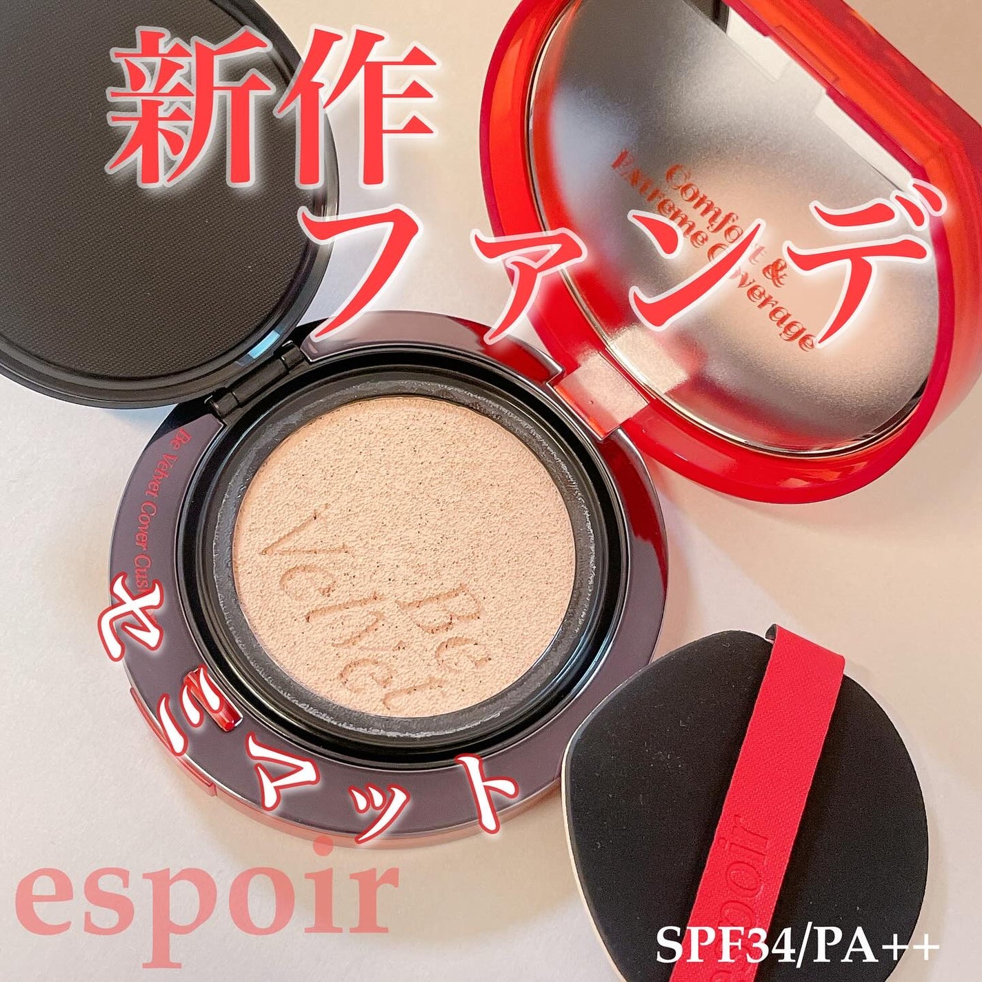 ビーベルベットカバークッション/espoir/クッションファンデーションを使ったクチコミ(1枚目)