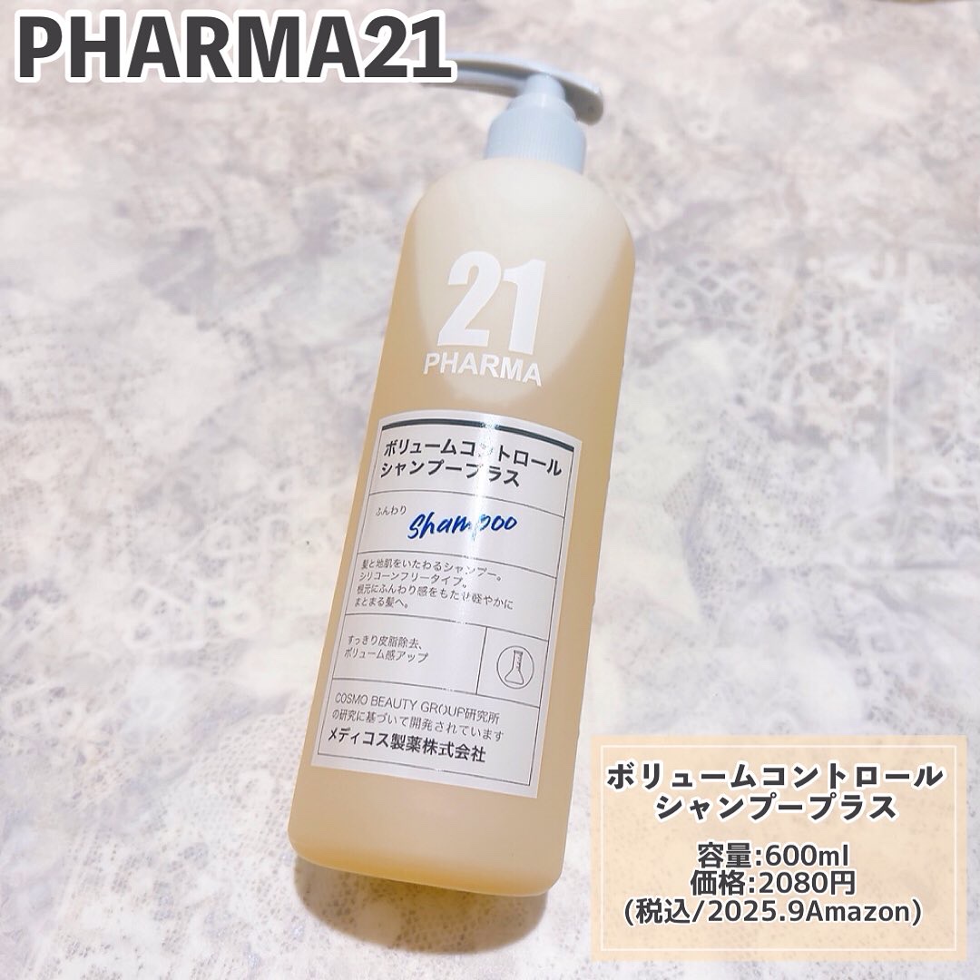 ボリュームコントロールシャンプープラス/モイストスムージングヘアトリートメント/PHARMA 21/市販シャンプーを使ったクチコミ（2枚目）