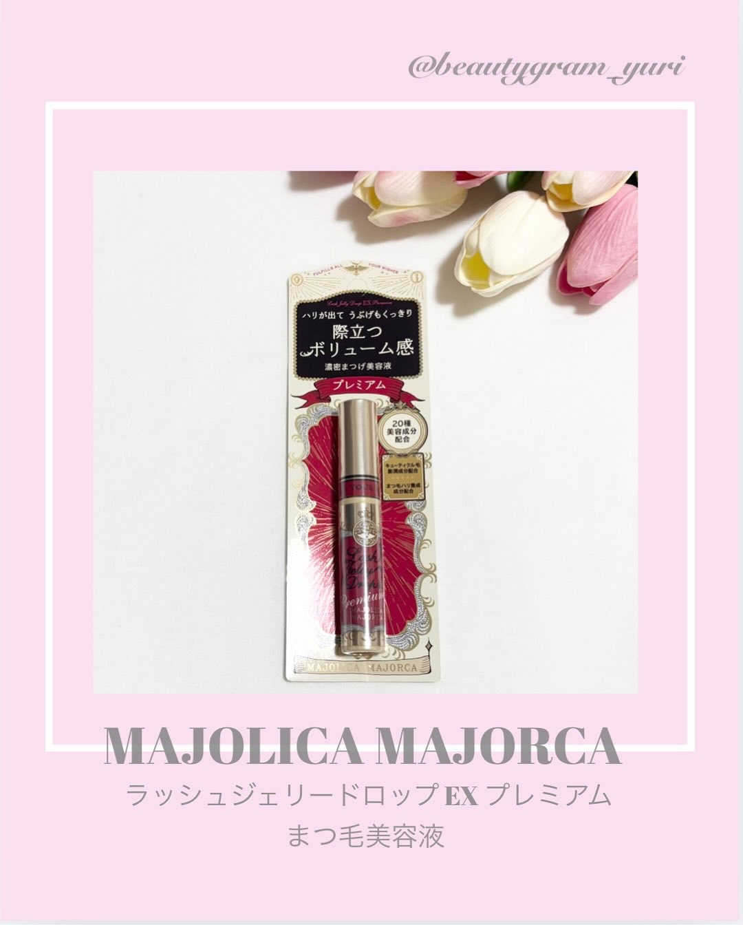 ラッシュジェリードロップ　ＥＸ/MAJOLICA MAJORCA/まつげ美容液を使ったクチコミ（1枚目）