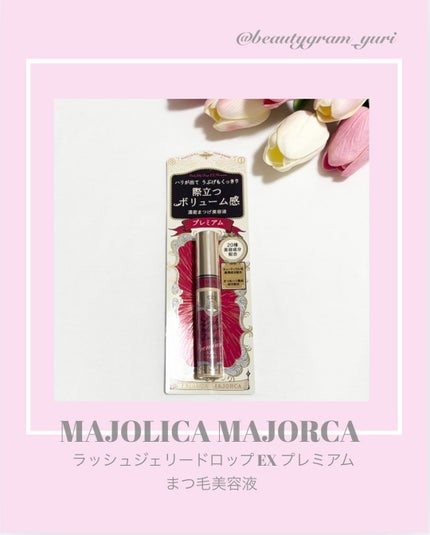 ラッシュジェリードロップ EX/MAJOLICA MAJORCA/まつげ美容液を使ったクチコミ(1枚目)