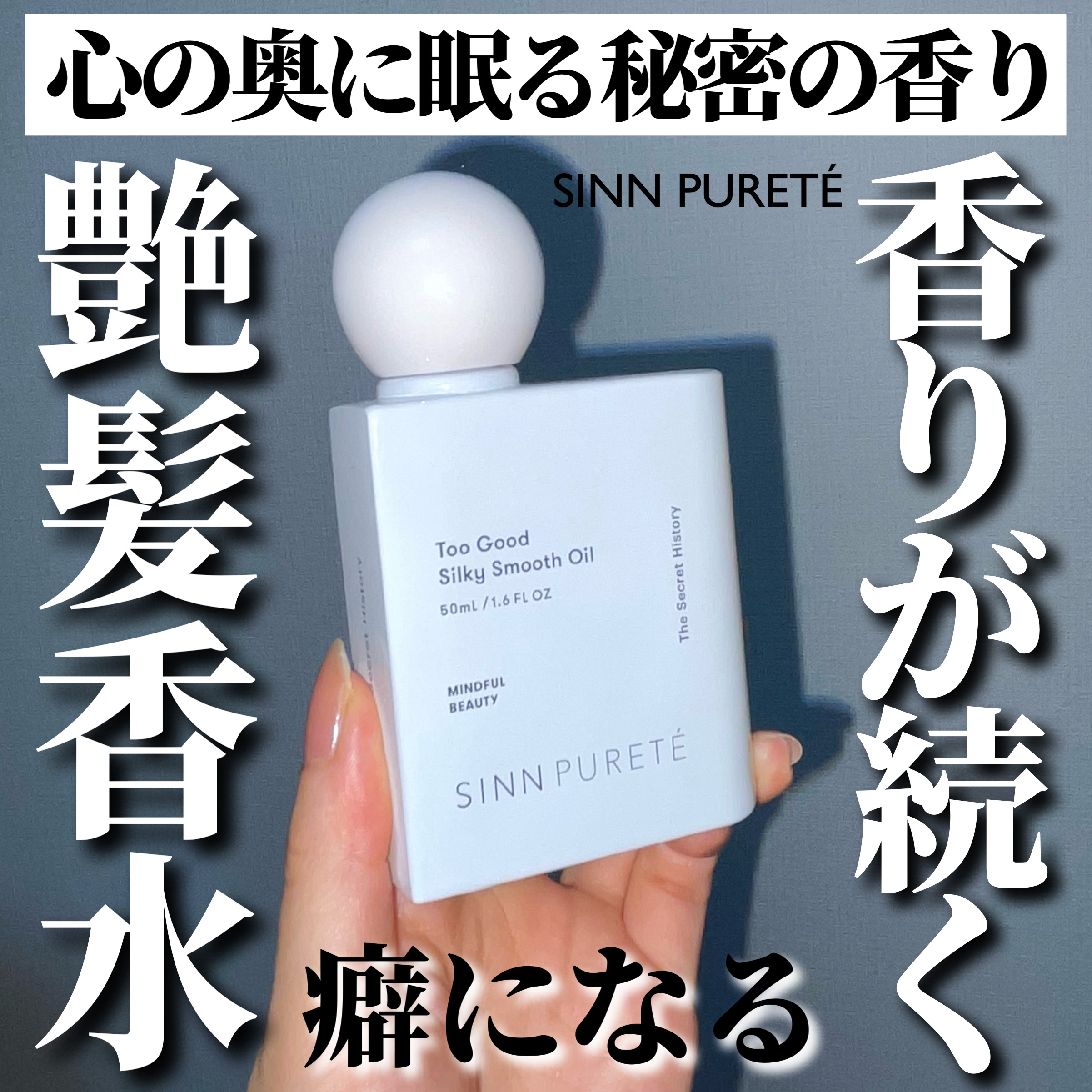 トゥーグッド シルキースムースオイル / The Secret History/SINN PURETÉ/香水(その他)を使ったクチコミ（1枚目）