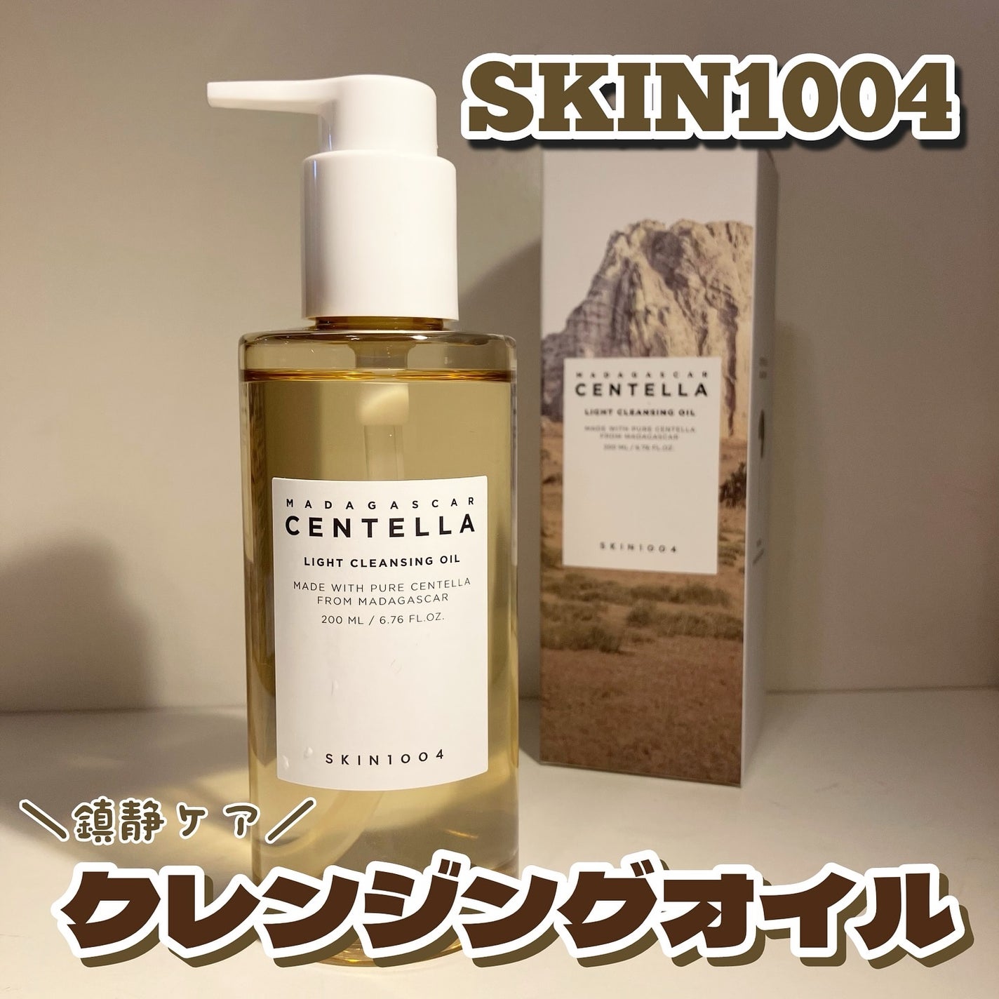センテラ ライトクレンジングオイル/SKIN1004/オイルクレンジングを使ったクチコミ(1枚目)