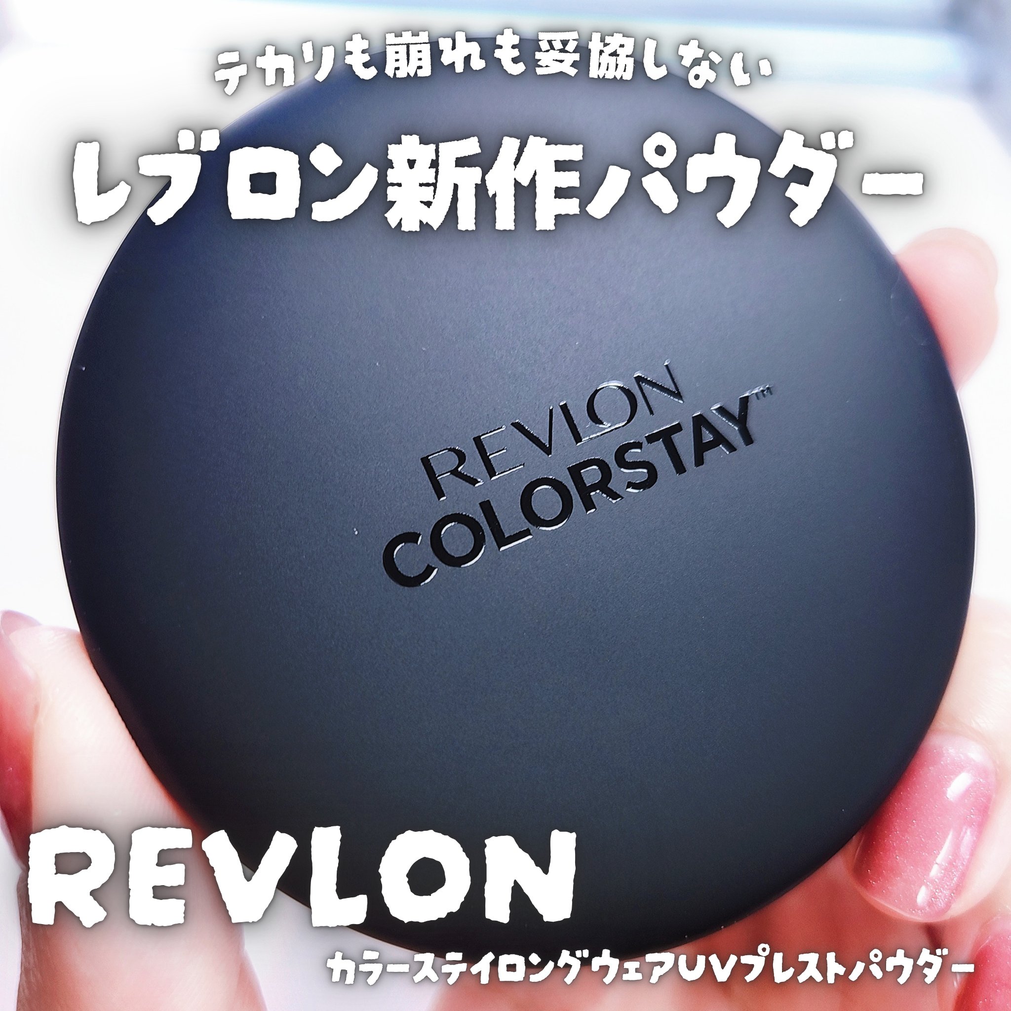 レブロン カラーステイ ロングウェア UV プレスト パウダー/REVLON/プレストパウダーを使ったクチコミ（1枚目）