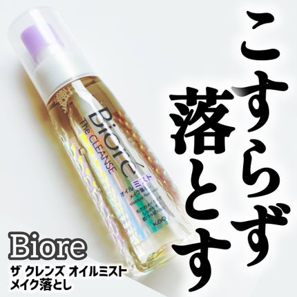 ザ クレンズ オイルミストメイク落とし/ビオレ/オイルクレンジングを使ったクチコミ(1枚目)