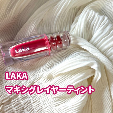 ラカ マキシグレイヤーティント/Laka/リップティントを使ったクチコミ(2枚目)