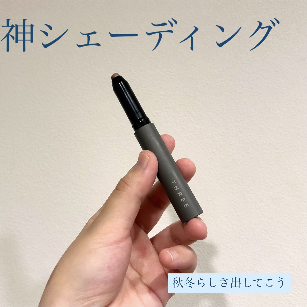 THREE ディメンショナル シェイディングワンド/THREE/シェーディングを使ったクチコミ（1枚目）