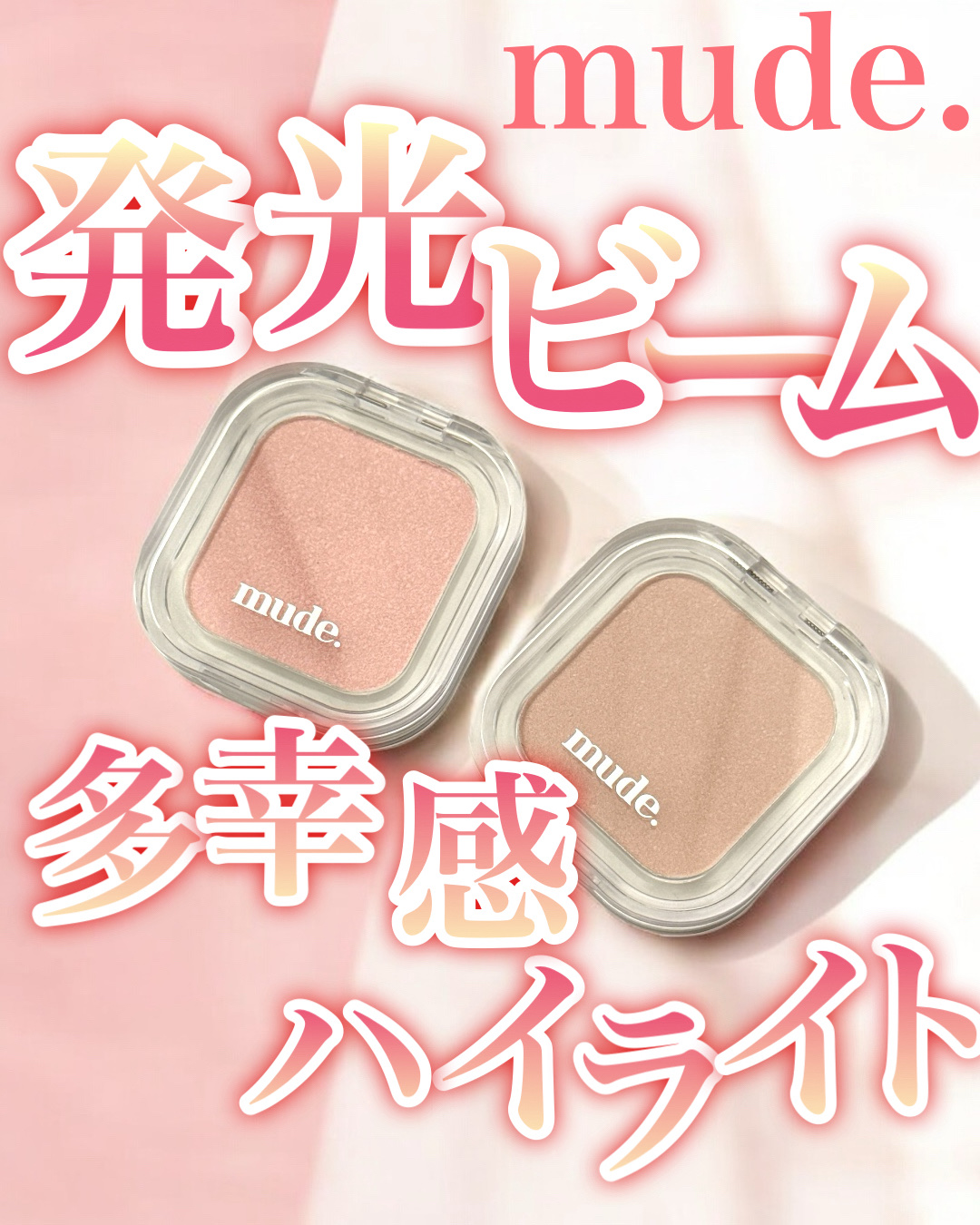 フェイスフィルボリューマーハイライター/mude/パウダーハイライトを使ったクチコミ（1枚目）