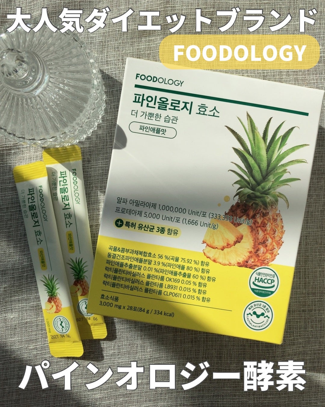 パインオロジー酵素/FOODOLOGY/酵素ドリンクを使ったクチコミ(1枚目)