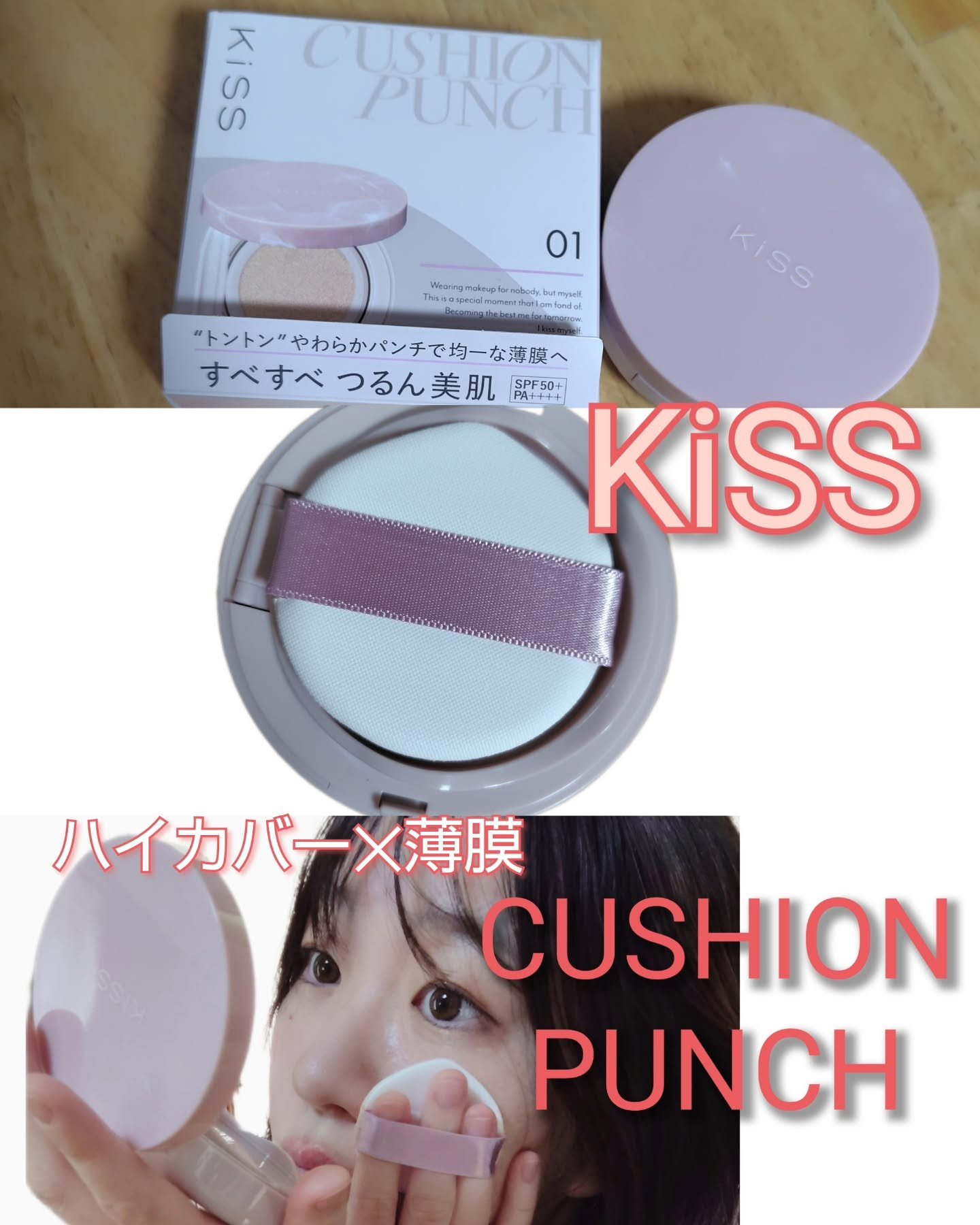 キス クッションパンチ/KiSS/クッションファンデーションを使ったクチコミ（1枚目）