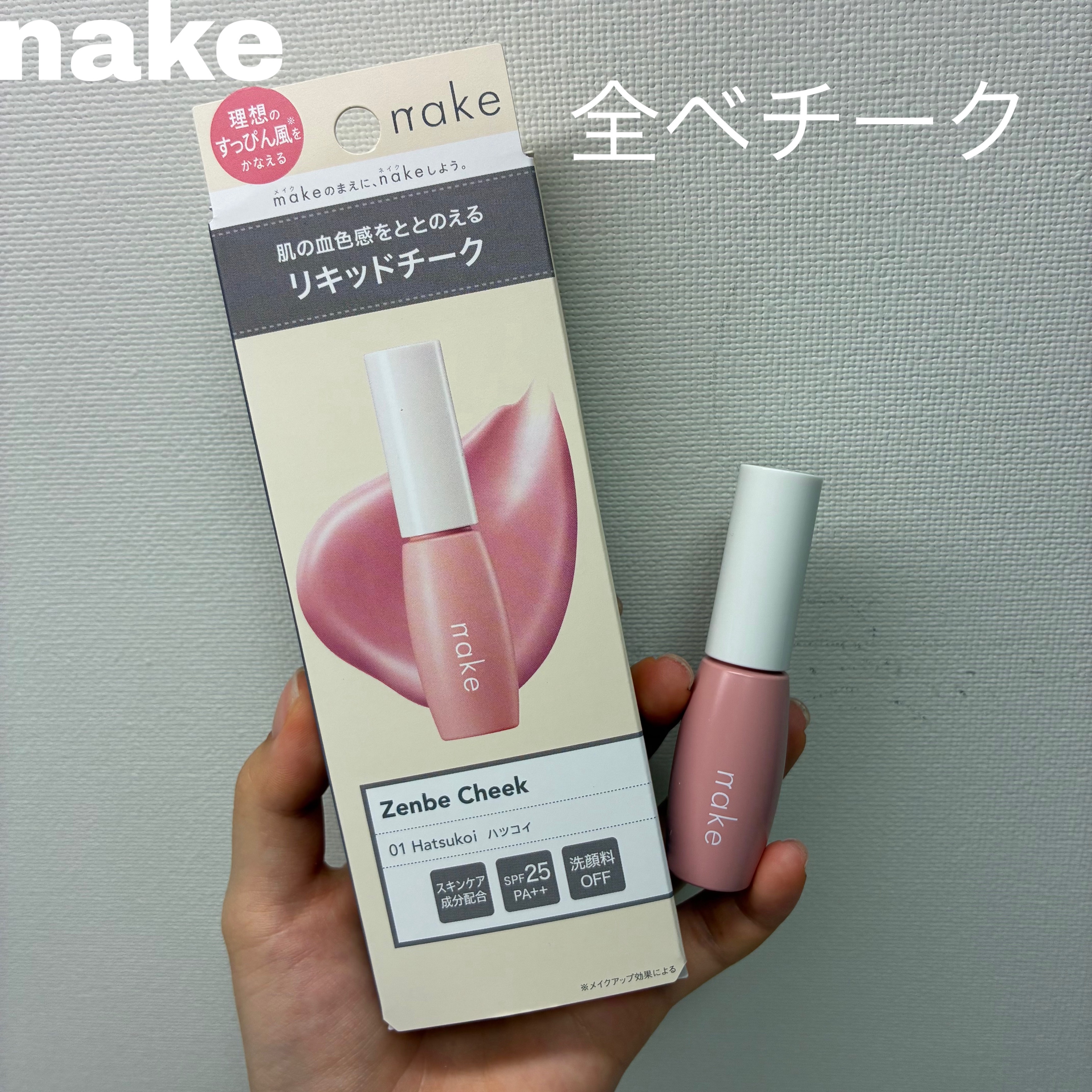 nake 全べチーク/nake/リキッドチークを使ったクチコミ（1枚目）