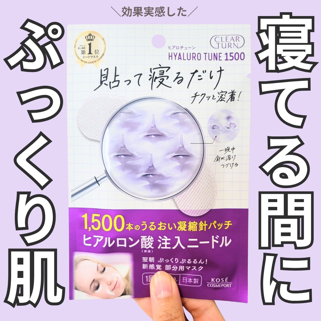 クリアターン ヒアロチューン マイクロパッチ 1500/クリアターン/シートマスク・パックを使ったクチコミ（1枚目）
