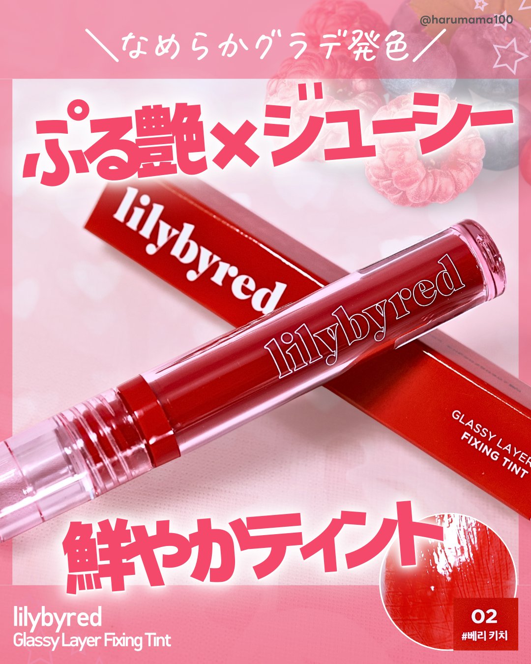 Glassy Layer Fixing Tint/lilybyred/口紅を使ったクチコミ（1枚目）