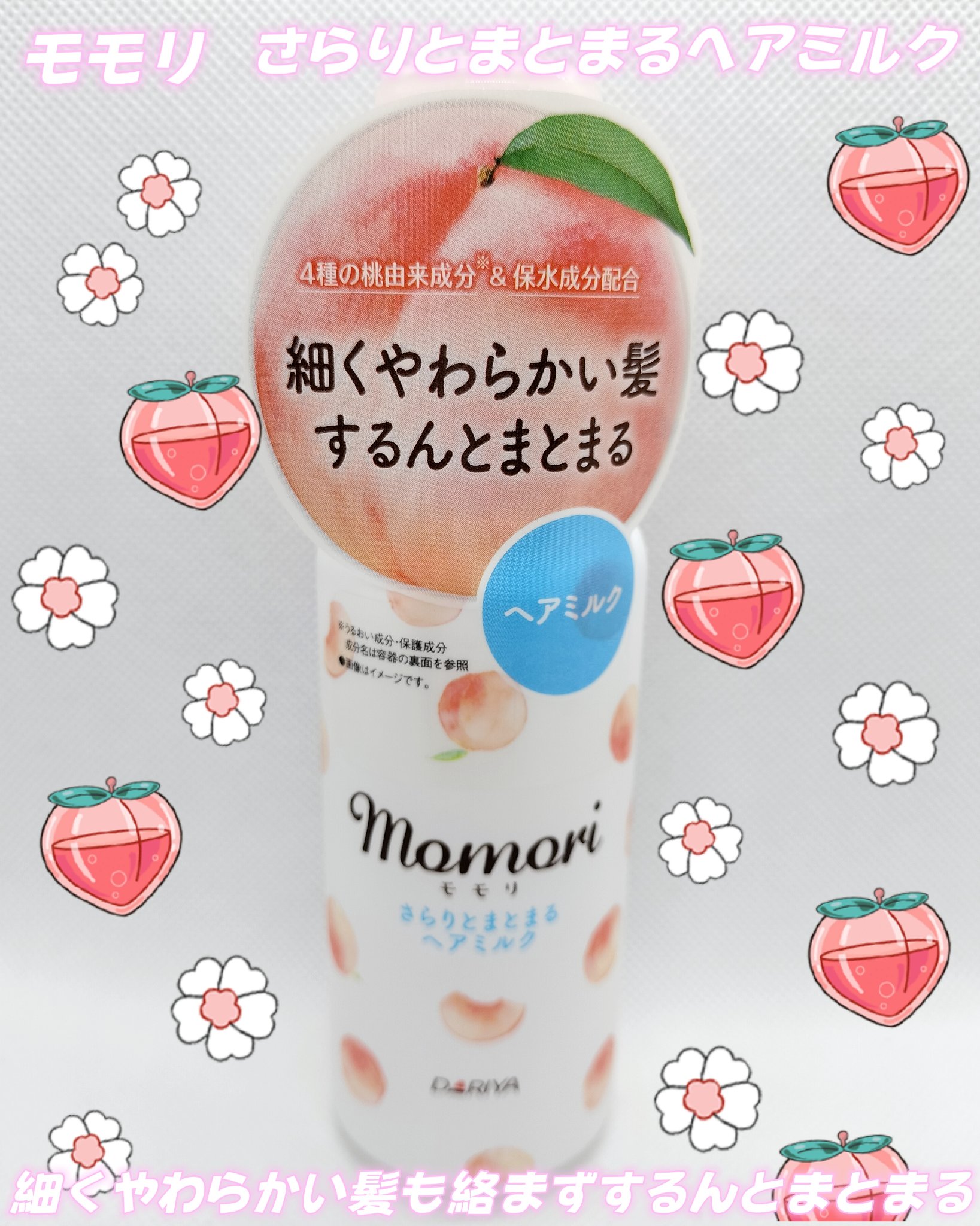 さらりとまとまるヘアミルク/モモリ/ヘアミルクを使ったクチコミ（1枚目）