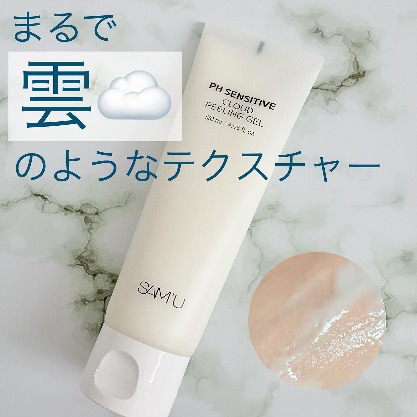PHセンシティブクラウドピーリングジェル/SAM'U/ピーリングを使ったクチコミ（1枚目）