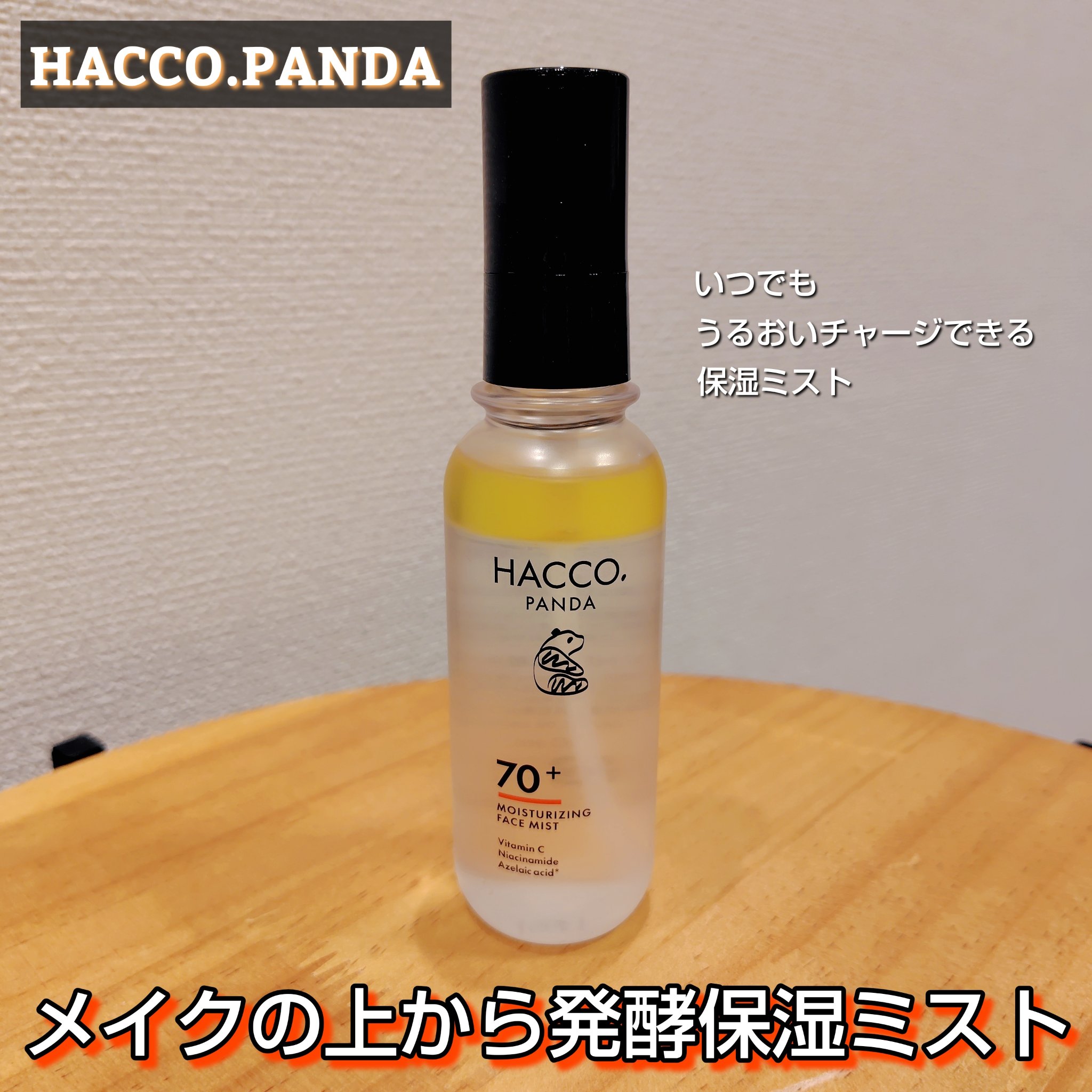 ハッコウパンダ メイクの上から発酵保湿ミスト/HACCO.PANDA/ミスト状化粧水を使ったクチコミ（1枚目）