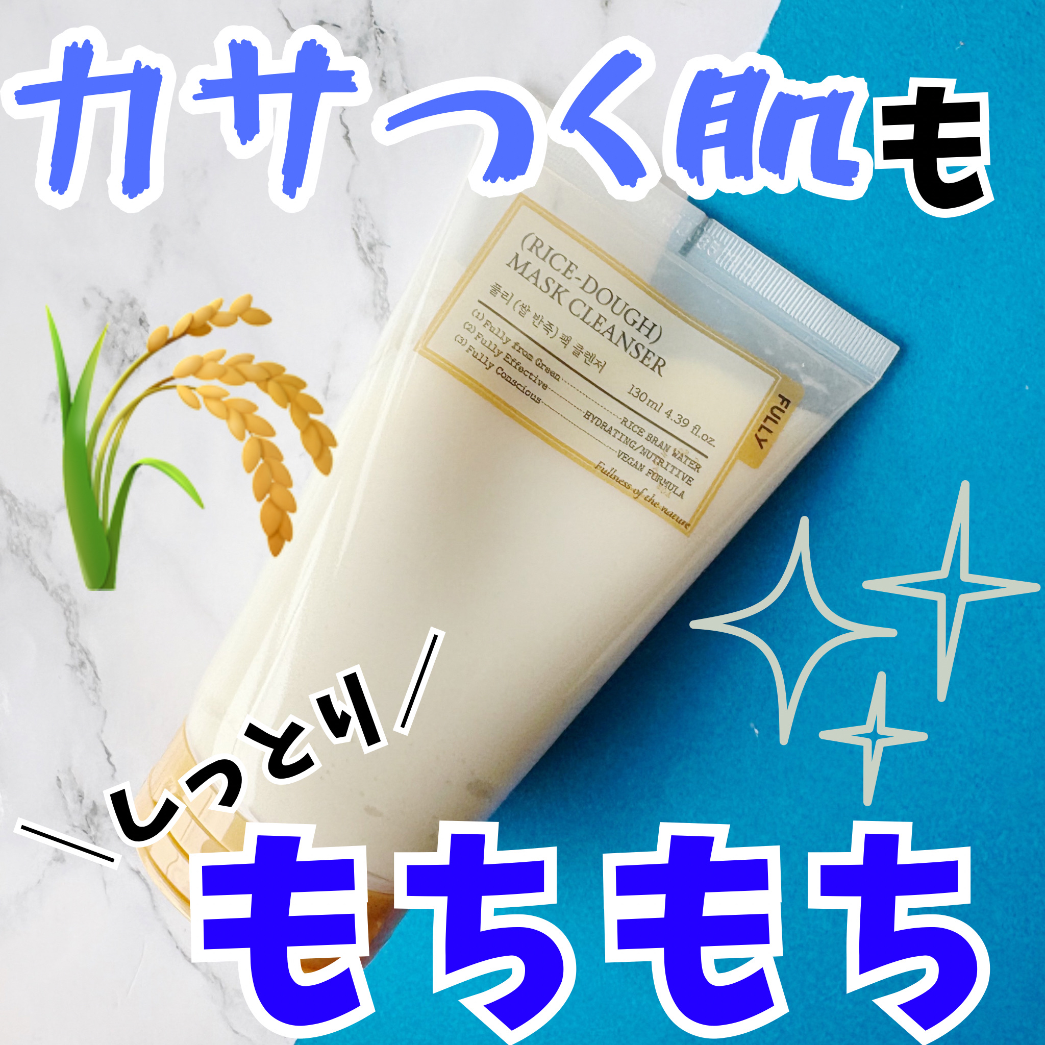 米PDRNマスククレンザー/FULLY/洗顔フォームを使ったクチコミ（1枚目）