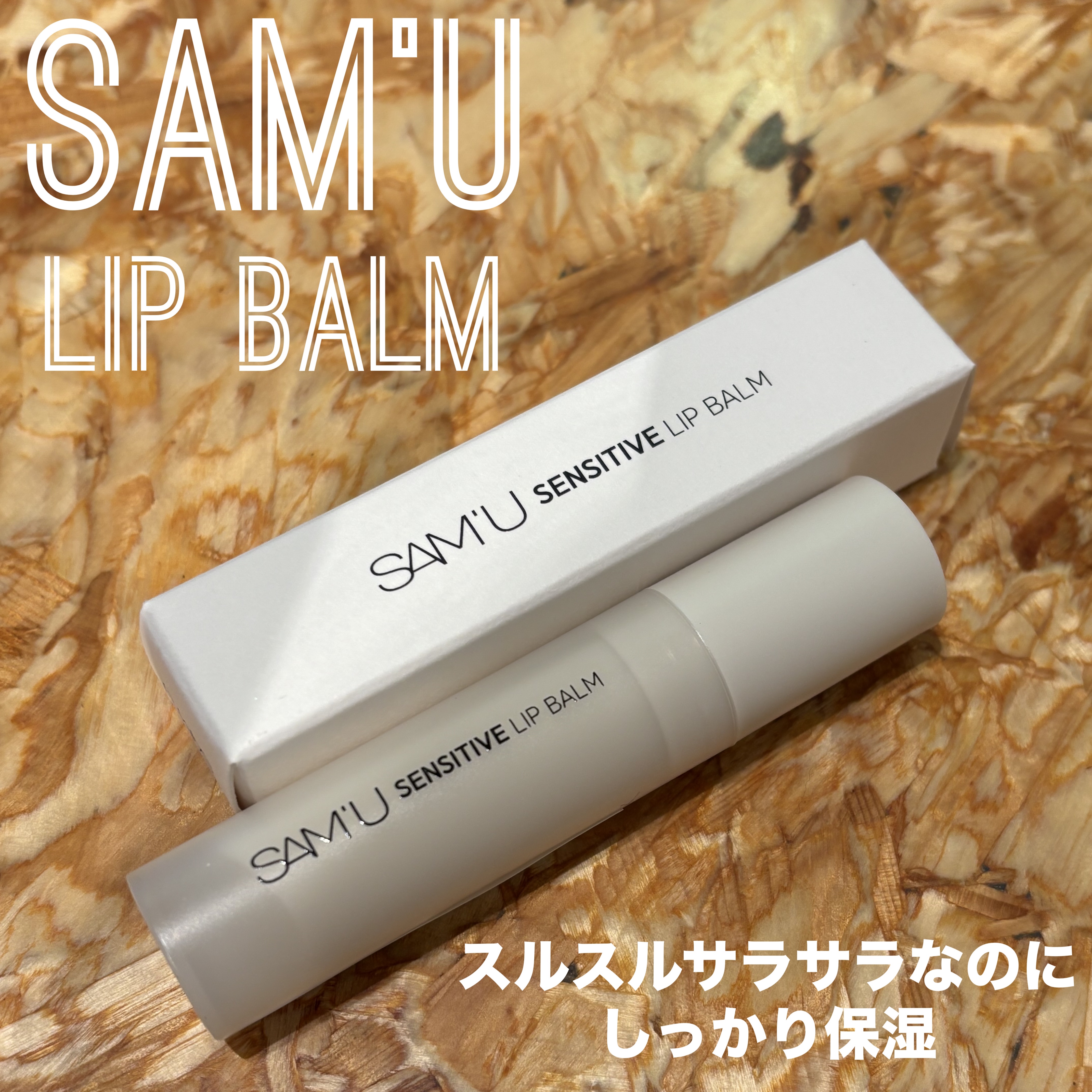 
SAM'U
センシティブリップバーム クリア


もうこれめちゃくちゃオススメしたい😭
サミュ× énoiのポップアップに
追い買いしに行ったのにもう売ってませんでした😭悲しすぎー！ってくらい良かった😭


スルスル塗れて、塗った感