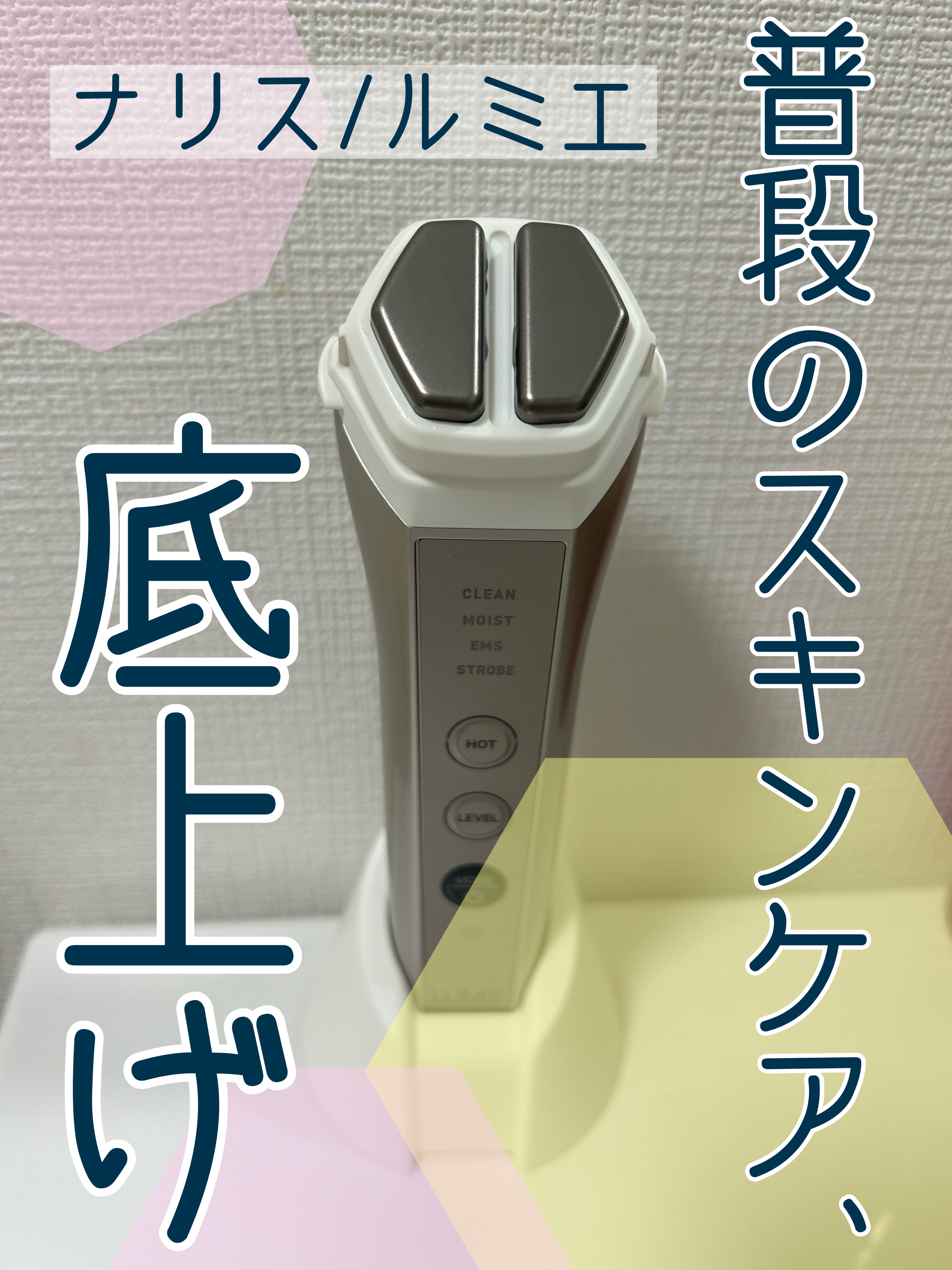 ナリス ルミエ/ナリス化粧品/美顔器・マッサージを使ったクチコミ（1枚目）