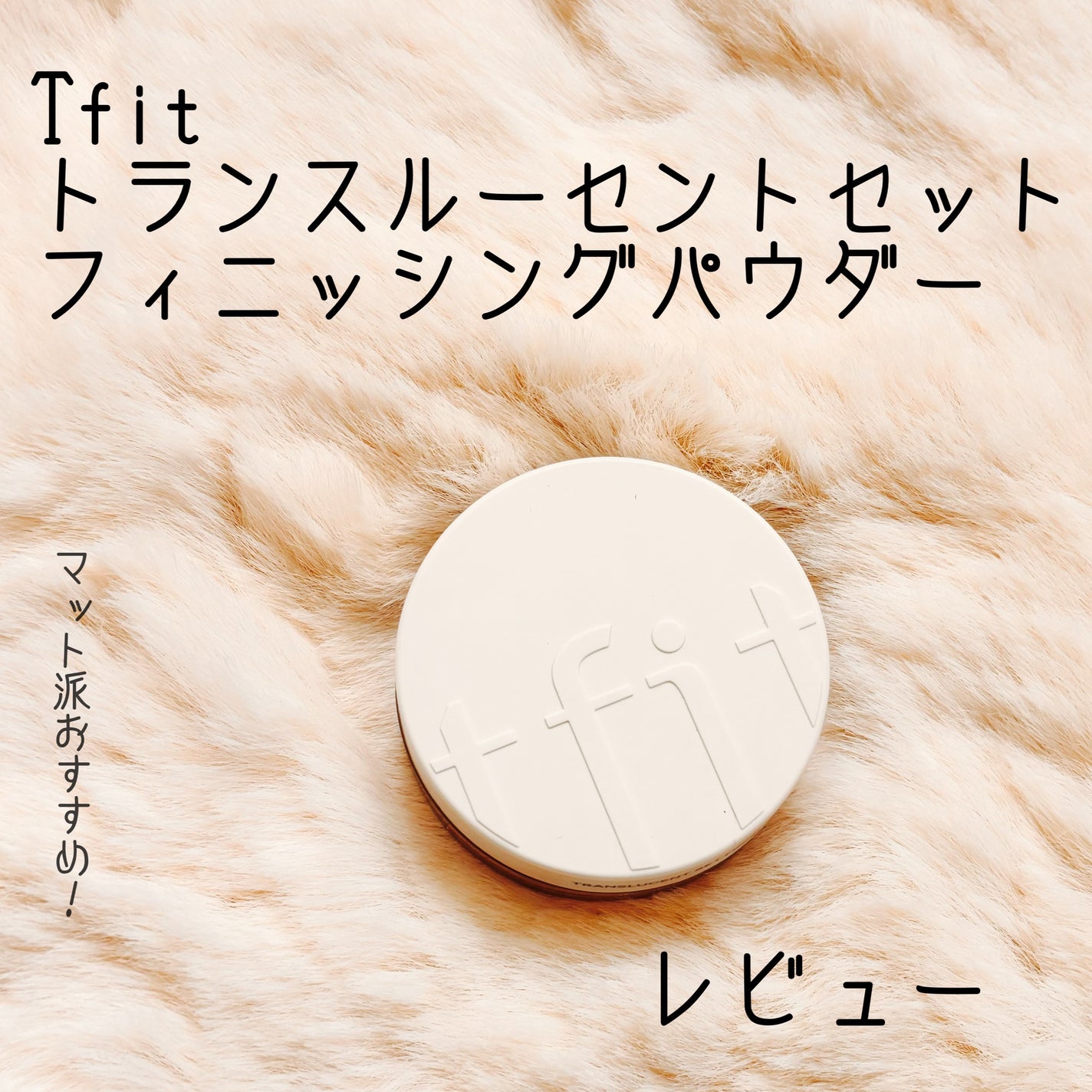 トランスルーセントセットフィニッシングパウダー/TFIT/ルースパウダーを使ったクチコミ(1枚目)