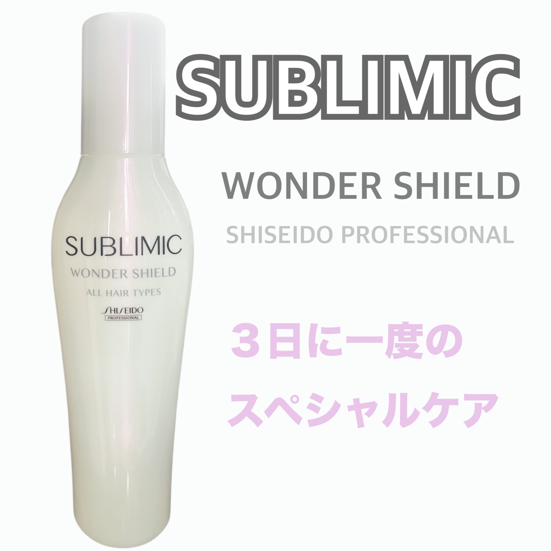 ワンダーシールド/サブリミック/アウトバストリートメントを使ったクチコミ（1枚目）