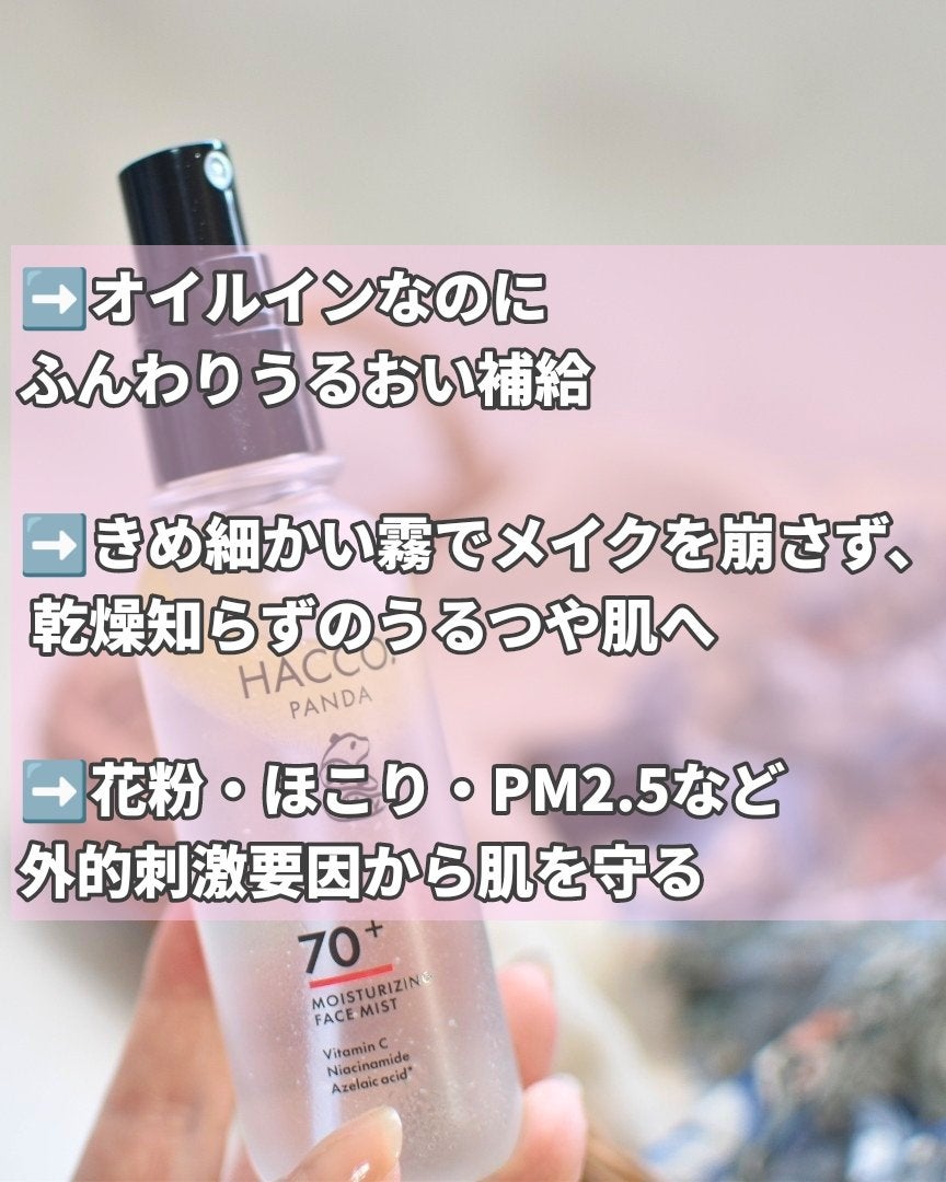 ハッコウパンダ メイクの上から発酵保湿ミスト/HACCO.PANDA/ミスト状化粧水を使ったクチコミ(3枚目)