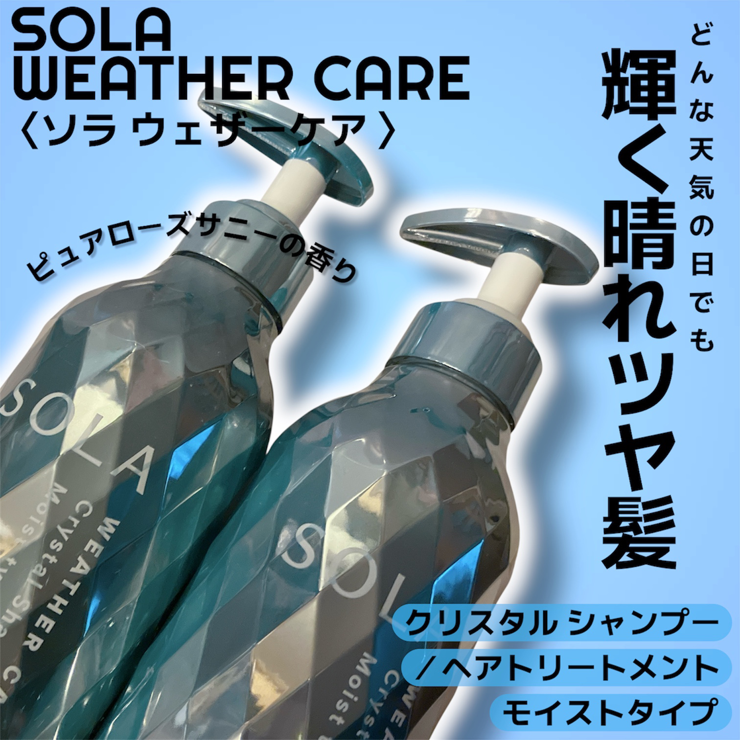 ソラ ウェザーケア クリスタル シャンプー/ヘアトリートメント モイストタイプ/SOLA WEATHER CARE/市販シャンプーを使ったクチコミ（1枚目）
