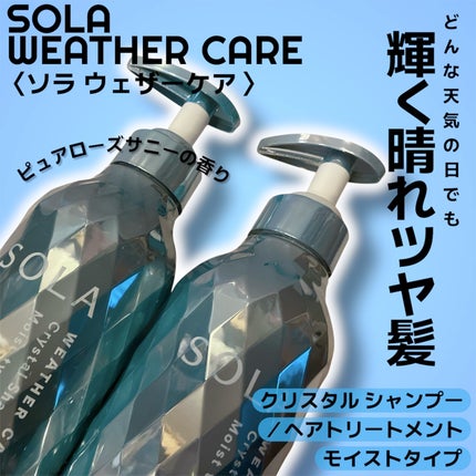 ソラ ウェザーケア クリスタル シャンプー/ヘアトリートメント モイストタイプ/SOLA WEATHER CARE/市販シャンプーを使ったクチコミ(1枚目)