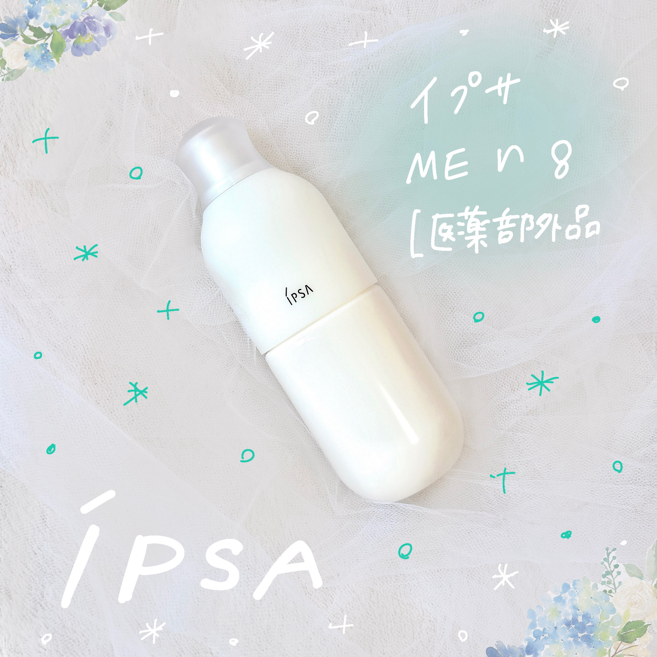 イプサ ＭＥ ｎ 8/IPSA/化粧水を使ったクチコミ（1枚目）