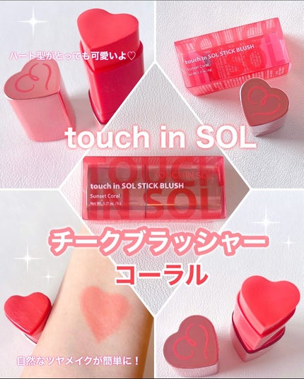 タッチインソール チークブラッシャー/touch in SOL /ジェル・クリームチークを使ったクチコミ(1枚目)
